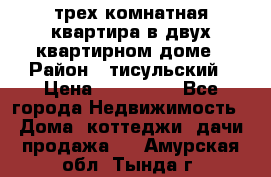 трех комнатная квартира в двух квартирном доме › Район ­ тисульский › Цена ­ 500 000 - Все города Недвижимость » Дома, коттеджи, дачи продажа   . Амурская обл.,Тында г.